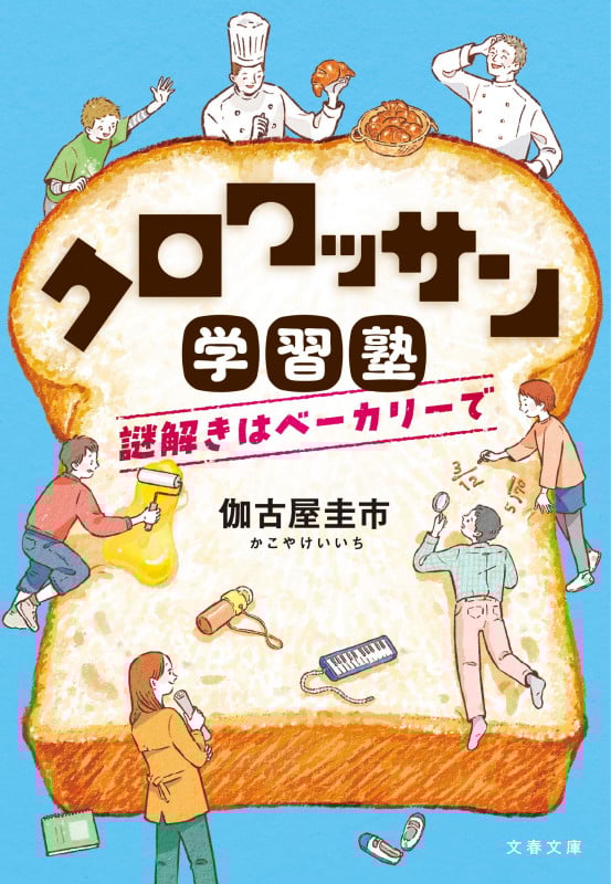 クロワッサン学習塾 謎解きはベーカリーで (文春文庫)