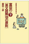 富田の英文読解100の原則 (下) (受験面白参考書)