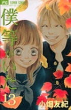 僕等がいた (13) (フラワーCベツコミ)