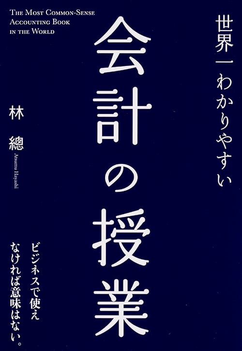 世界一わかりやすい会計の授業の詳細を見る