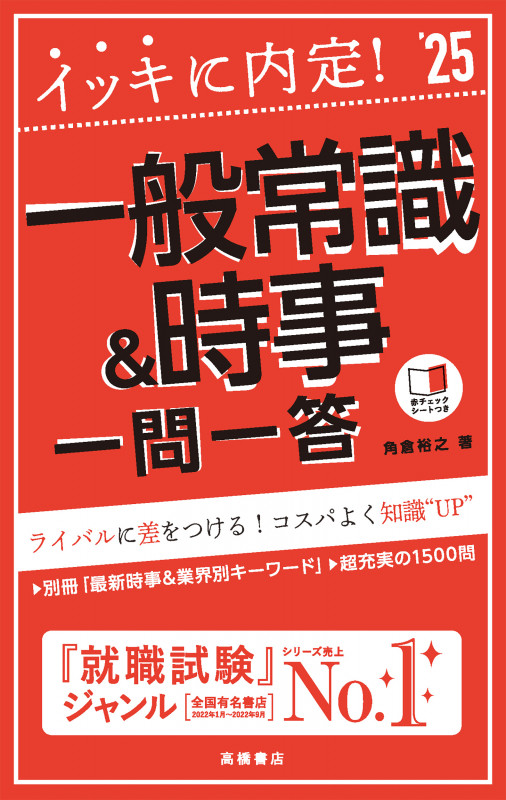 2025年度版 イッキに内定! 一般常識&時事[一問一答] (2025)