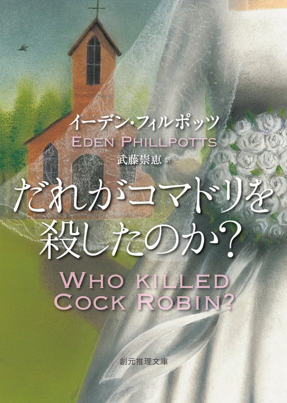だれがコマドリを殺したのか? (創元推理文庫)