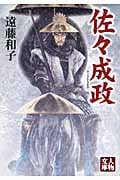 佐々成政 (人物文庫)