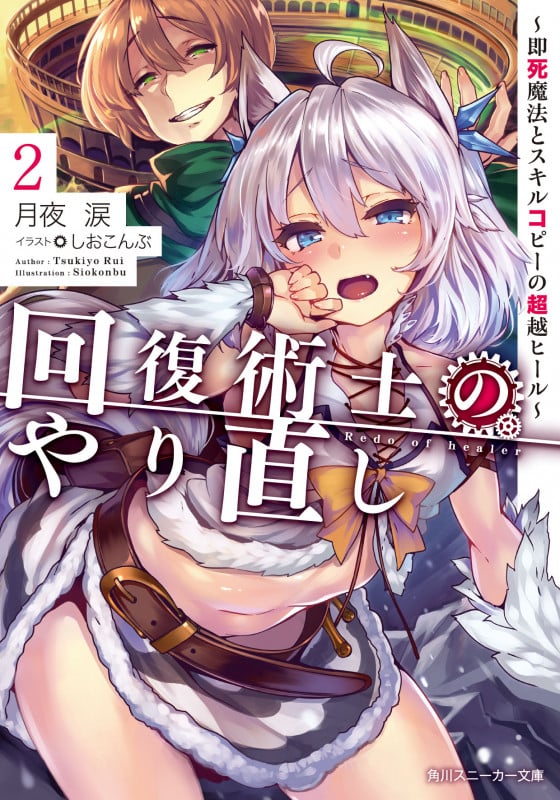 回復術士のやり直し ~即死魔法とスキルコピーの超越ヒール~ (2) (角川スニーカー文庫)