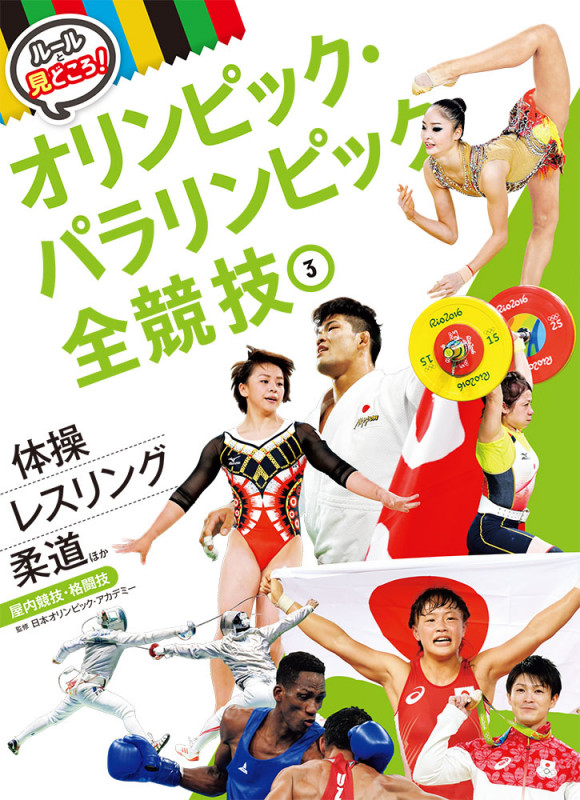 体操 柔道 レスリングほか 屋内競技・格闘技 (ルールと見どころ! オリンピック・パラリンピック全競技 3)