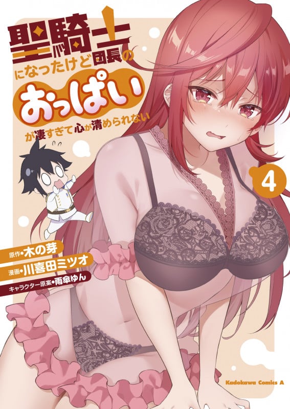 聖騎士になったけど団長のおっぱいが凄すぎて心が清められない(4) (角川コミックス・エース)