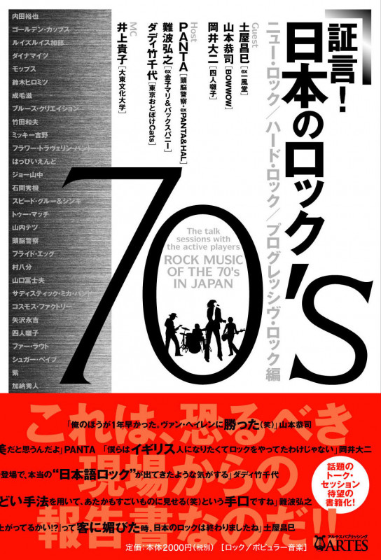 証言!日本のロック70's