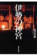 伊勢の神宮 決定版