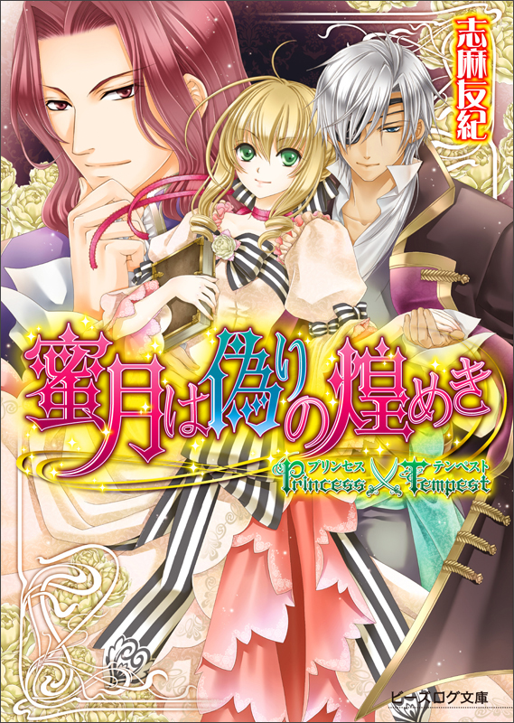 プリンセス×テンペスト 蜜月は偽りの煌めき (ビーズログ文庫)の詳細を見る