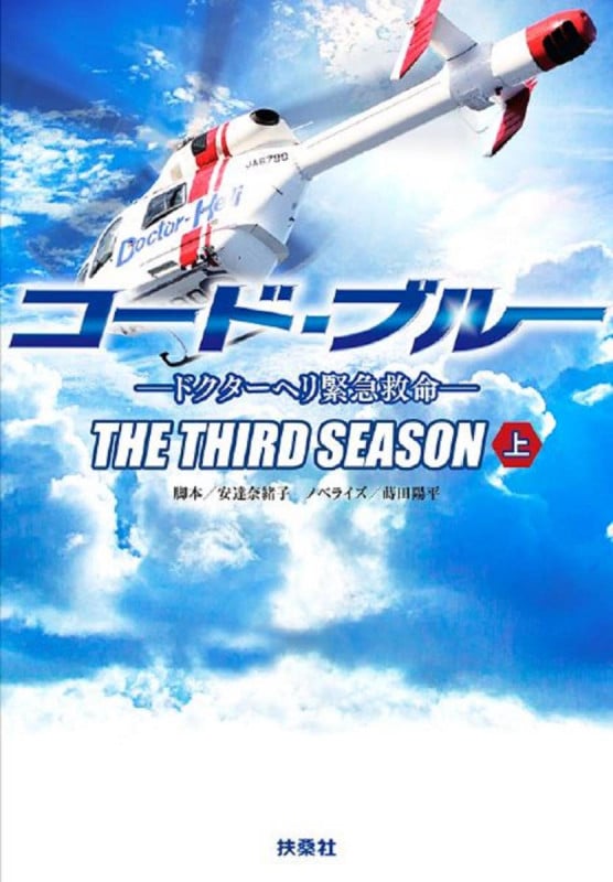 コード・ブルー ドクターヘリ緊急救命 THE THIRD SEASON 上巻