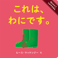 これは、わにです。 (ほんとに?しかけえほん)