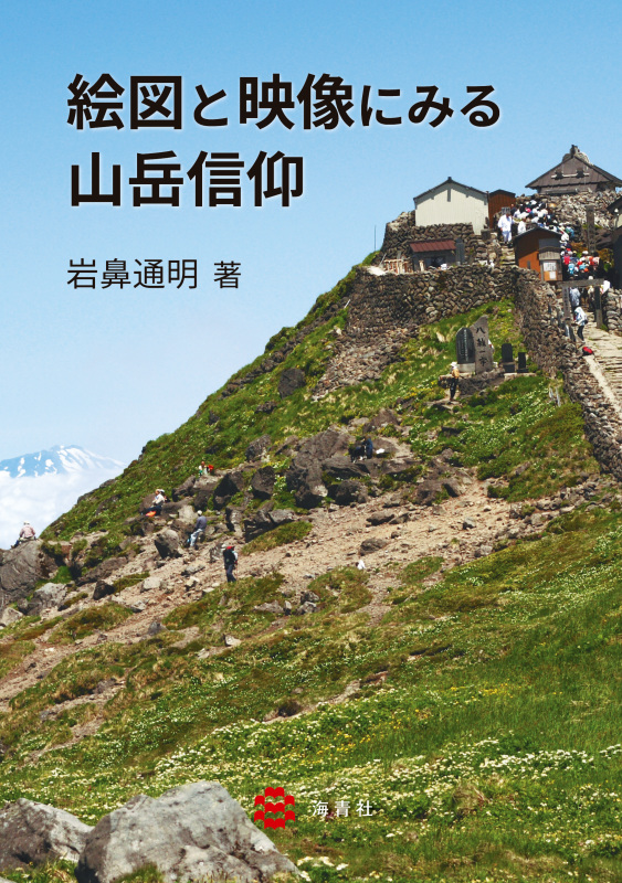 絵図と映像にみる山岳信仰
