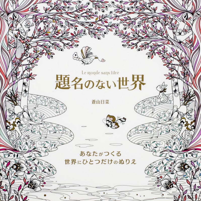 題名のない世界 あなたがつくる世界にひとつだけのぬりえ