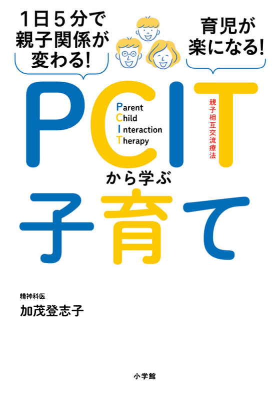 1日5分で親子関係が変わる!育児が楽になる!PCITから学ぶ子育て