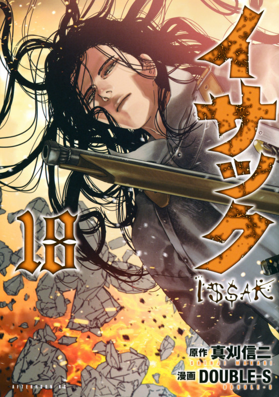 イサック(18) (アフタヌーンKC)