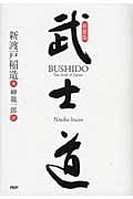 武士道 新装版