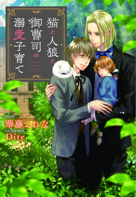 猫と人狼と御曹司の溺愛子育て (ディアプラス文庫)
