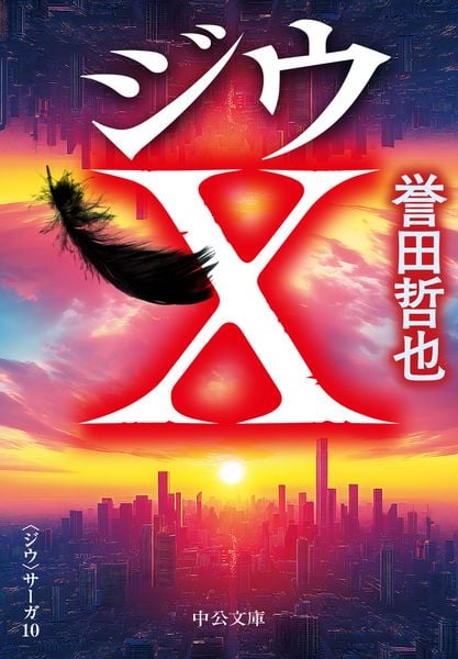 ジウX 〈ジウ〉サーガ10 (中公文庫)
