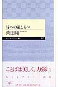 詩への道しるべ (ちくまプリマー新書)