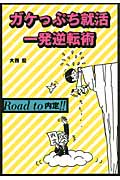 ガケっぷち就活 一発逆転術