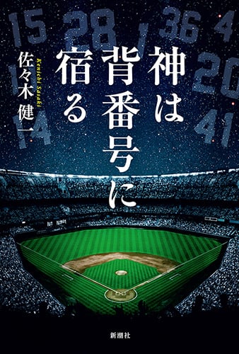 神は背番号に宿る