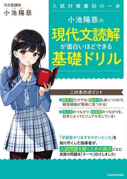 小池陽慈の 現代文読解が面白いほどできる基礎ドリル