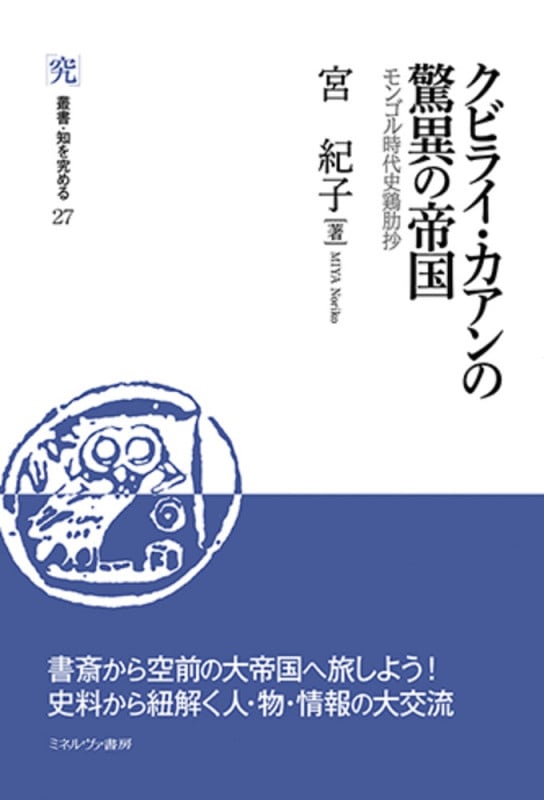 クビライ・カアンの驚異の帝国 モンゴル時代史鶏肋抄 (叢書・知を究める 27)