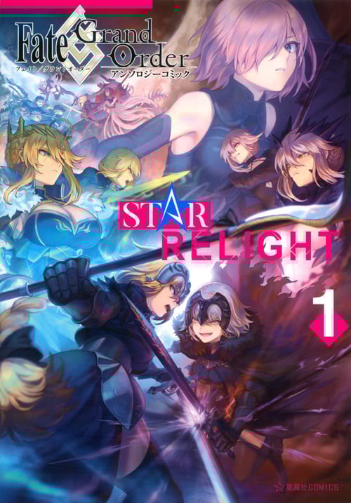 Fate/Grand Order アンソロジーコミック STAR RELIGHT(1) (星海社COMICS)