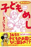 まついさんちの子どもめし