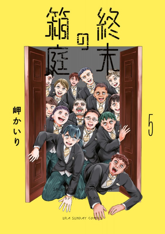 終末の箱庭 (5) (裏少年サンデーコミックス)