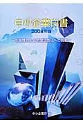 中小企業白書 2008年版 生産性向上と地域活性化への挑戦