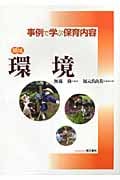 領域 環境 (事例で学ぶ保育内容)