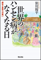 世界のハンセン病がなくなる日 病気と差別への戦い