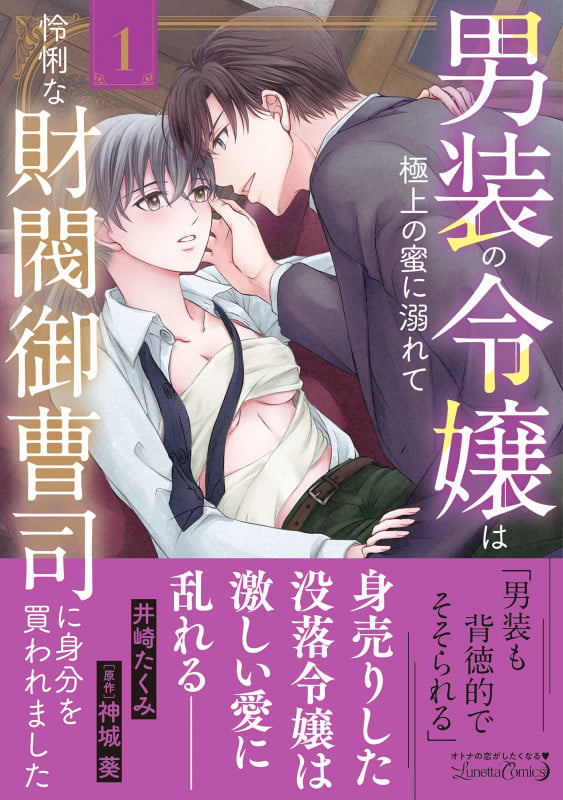 男装の令嬢は極上の蜜に溺れて 怜悧な財閥御曹司に身分を買われました1 (ルネッタコミックス CMLB41)
