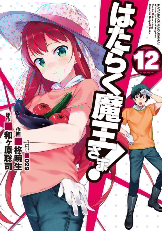 はたらく魔王さま! (12) (電撃C)