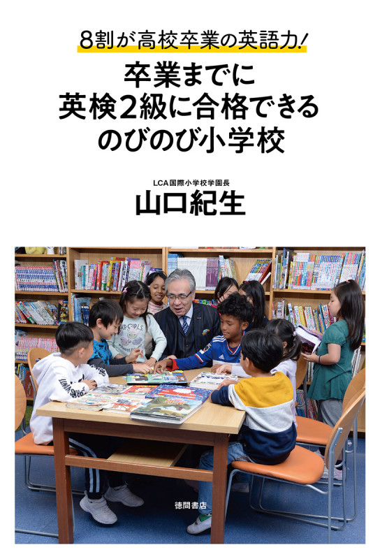 卒業までに英検2級に合格できるのびのび小学校 8割が高校卒業の英語力!の詳細を見る
