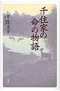 千住家の命の物語