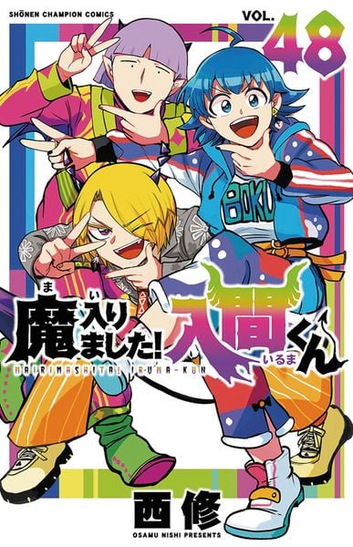 魔入りました!入間くん 48 (少年チャンピオン・コミックス)