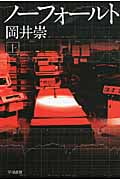 ノーフォールト (上) (ハヤカワ文庫JA)