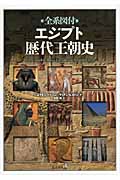 全系図付エジプト歴代王朝史