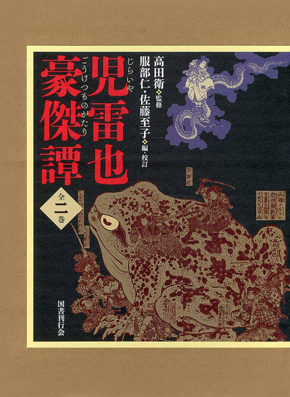 児雷也豪傑譚 全二巻