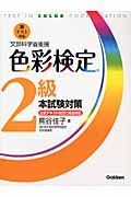新テスト対応 色彩検定2級 本試験対策 公式テキスト改訂に完全対応