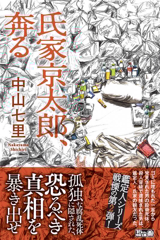 氏家京太郎、奔る