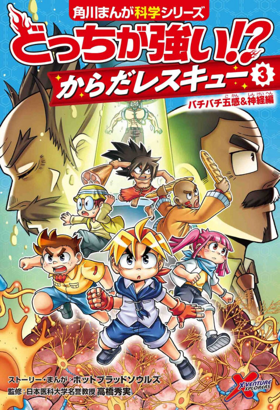 どっちが強い!? からだレスキュー(3) バチバチ五感&神経編 (3) (角川まんが学習シリーズ)