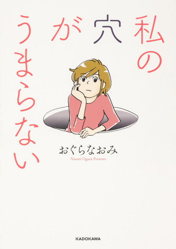 私の穴がうまらない