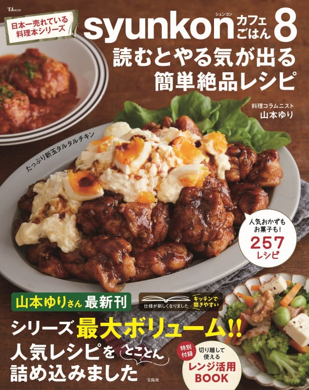 syunkonカフェごはん 読むとやる気が出る簡単絶品レシピ (8) (TJ MOOK)