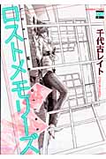 ロストメモリーズ (ゴラクコミックス Karen Comics)