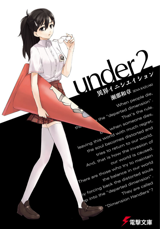under 異界イニシエイション (2) (電撃文庫)