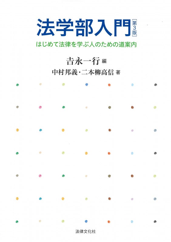 法学部入門 第3版 はじめて法律を学ぶ人のための道案内