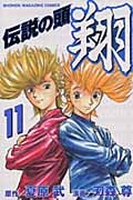 伝説の頭 翔 (11) (マガジンKC)